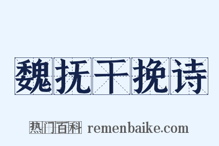 魏抚干挽诗是什么意思的图片